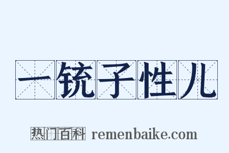 一铳子性儿是什么意思的图片